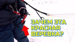 Так вот зачем нужен этот красный ремень в подвеске параплана!