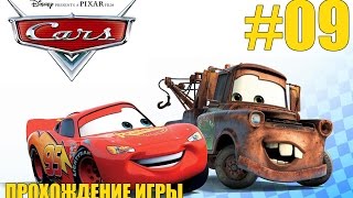 Тачки: Весёлые гонки. Прохождение игры - серия 9