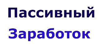 Пассивный заработок