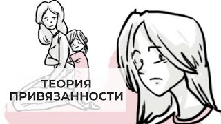 Теория привязанности: как детство влияет на взрослую жизнь [Sprouts]