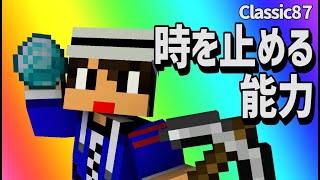 【あかがみんクラフト】時を止めますし回線も止めます。【赤髪のとも:あかがみんクラフトclassic】#87