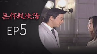 無你較快活 EP5
