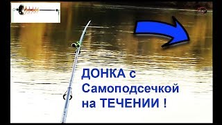 Моя ДОНКА с самоподсечкой. Самоподсечка работает только НА ТЕЧЕНИИ !!! Fishing câu cá 钓鱼 рыбалка