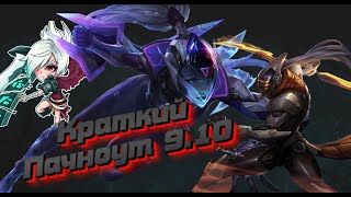 Краткий патчноут лиги легенд 9.10 / Patch note lol 9.10