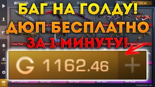 ВНИМАНИЕ! НОВЫЙ БАГ НА ГОЛДУ ЗА КОТОРЫЙ НЕ ЗАБАНЯТ! ФАРМ ГОЛДЫ В СТАНДОФФ Я В ШОКЕ РАЗРАБЫ КАК ТАК