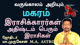 மகர ராசிக்காரர்கள் அதிஷ்டம் பெரும் ராசிகள் astrotvanusuya