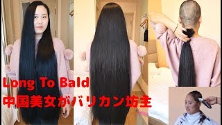 Long To Bald Chinese Beauty buzz cut H21 　黒髪スーパーロングからバリカン坊主に。