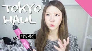 ENG 일본 도쿄 하울. 이번 화장품쇼핑 쫌 맘에들어요 ♥ Japan Tokyo HAUL