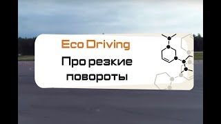 Eco Driving Про резкие повороты