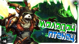 МОЛОДОЙ ПТЕНЕЦ | #64 | ПАРИ...!