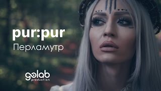 Pur:Pur - Перламутр
