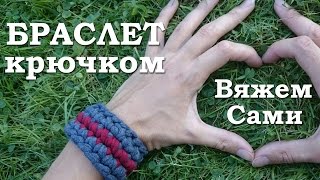 Браслет крючком
