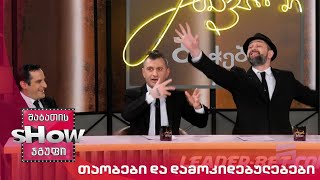 მთავარი ბიჭები | თაობები და დამოკიდებულებები