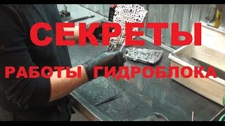 Устройство гидроблока вариатора Ниссан  Гидроблок JF011E  Технология ремонта