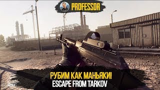 ESCAPE FROM TARKOV - РУБИМ КАК МАНЬЯКИ!
