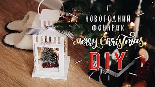 DIY Как сделать Новогодний фонарик как на Pinterest