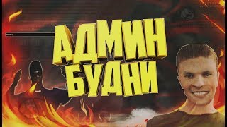 АДМИН БУДНИ НА AMAZING RP