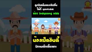 บทเรียนของน้องเป็ดอินดี้เด็กเลี้ยงแกะที่เจอหมาป่า #นิทาน #shorts