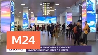 Расписание трансфера в аэропорт Жуковский изменится с 5 марта - Москва 24