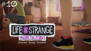 #10 Life Is Strange: Before The Storm - Бонусный эпизод: Прощание