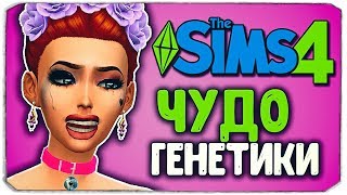 ЧУДО ГЕНЕТИКИ, #2 - The Sims 4 ЧЕЛЛЕНДЖ