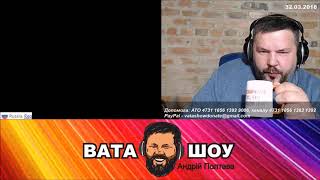 Воскресный стрим.Вата Шоу.Андрей Полтава.Старая Вата зажигает