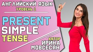 4. Английский язык для начинающих : PRESENT SIMPLE / Окончание S ( Ирина ШИ )