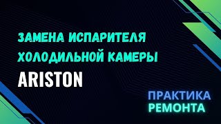 Замена испарителя холодильной камеры на ARISTON