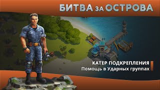 Битва за Острова. Катер Подкрепления.