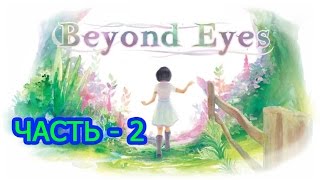 Прохождение  Beyond Eyes Часть - 2