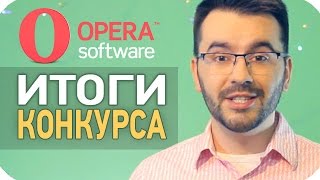 Результаты конкурса с Opera [SLIVKI SHOW]