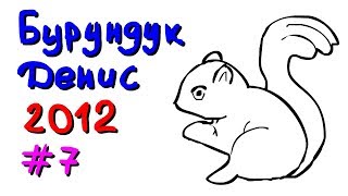 Бурундук Денис 2012 #7. Семья и интерактив.