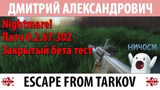 [Escape From Tarkov] Nightmare! Патч 0.2.67.302! Закрытый бета тест!