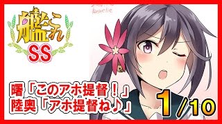 【艦これSS】曙「このアホ提督！」 陸奥「アホ提督ね♪」 １の１０