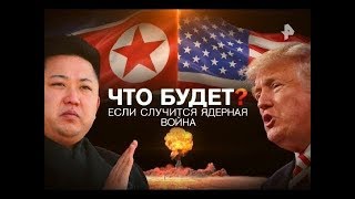 Что будет, если случится ядерная война 15.12.2017 Документальные проекты, пятница