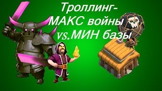 Clash of Clans -тролллинг нубов- прокачанные войска против нуб баз