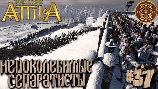 Total War: Attila - Склавины - ПРОХОЖДЕНИЕ #37 Непоколебимые Сепаратисты