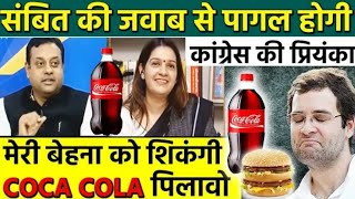 Sambit Patra ने Priyanka Chaturvedi को पिला डाला शिकंजी वाला Coca Cola   Sambit  HIGH