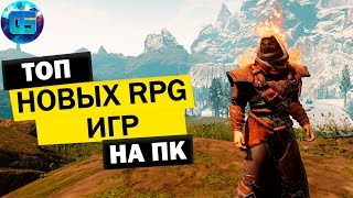 Топ Новых RPG Игр на ПК | Самые свежие ролевые игры на PC