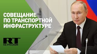 Путин проводит совещание с Мишустиным по транспортной инфраструктуре