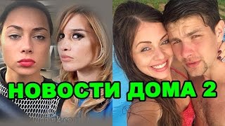 Бородина блокирует Самбурскую, бесплодный Дмитриенко! Новости дома 2 (эфир от 2 ноября, день 4559)