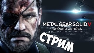 Metal Gear Solid 5: Ground Zeroes  | ПРОЛОГ | СТРИМ
