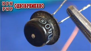 ПАРАДОКС ГЕРМАНИЕВЫХ ТРАНЗИСТОРОВ Проверено Электроникой !