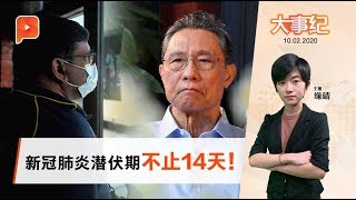 新冠肺炎潜伏期不止14天 钟南山：最长可达24天 | 大事纪