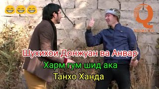 Шухихои Донжуан ва Анвар Харм гум шид ака танхо Ханда ? 2019