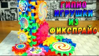 ГИПНОЗ ШЕСТЕРЕНКИ ФИКС ПРАЙС ОБЗОР - конструктор шестеренки