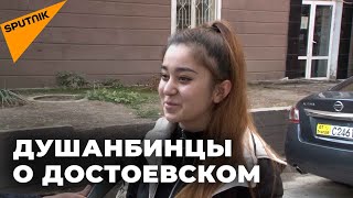 Жители Душанбе в юбилей Достоевского рассказали о его творчестве