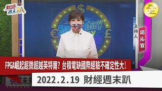 FPGA崛起超微超越英特爾？台積電.聯電長約保獲利？友達擴廠面板景氣回春？中國韭菜芯歹戲拖棚？2022.2.19【財經週末趴 全集】