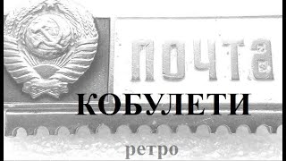 Почта Кобулети РЕТРО Аджария Грузия