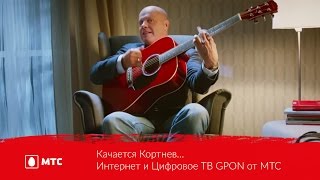 Качается Кортнев… | Интернет и Цифровое ТВ GPON от МТС